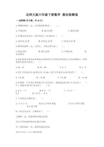 北师大版六年级下册数学 期末检测卷精品【全国通用】.docx