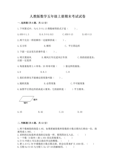 人教版数学五年级上册期末考试试卷精品【易错题】.docx