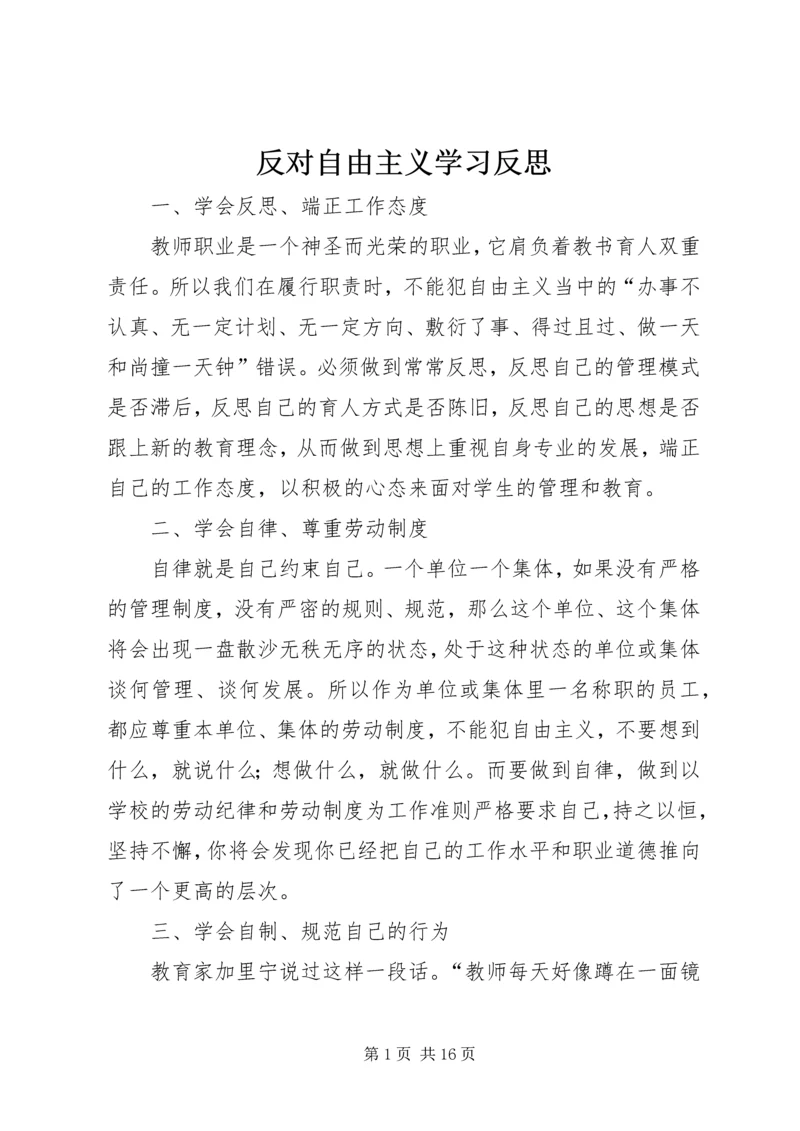 反对自由主义学习反思.docx