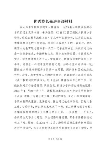 优秀校长先进事迹材料 (8).docx