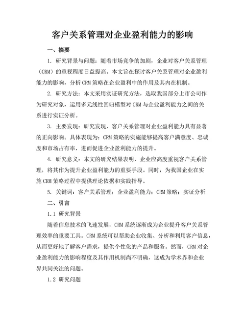 客户关系管理对企业盈利能力的影响