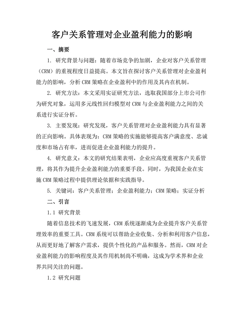 客户关系管理对企业盈利能力的影响