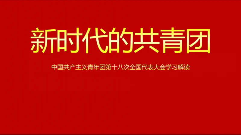 稳重大气党政中国共青团十八大精神学习PPT模板