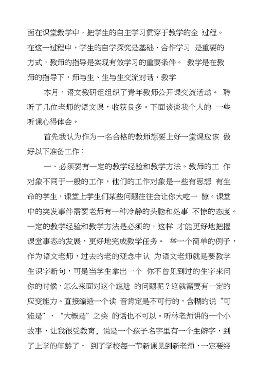 小学语文听课心得体会8篇
