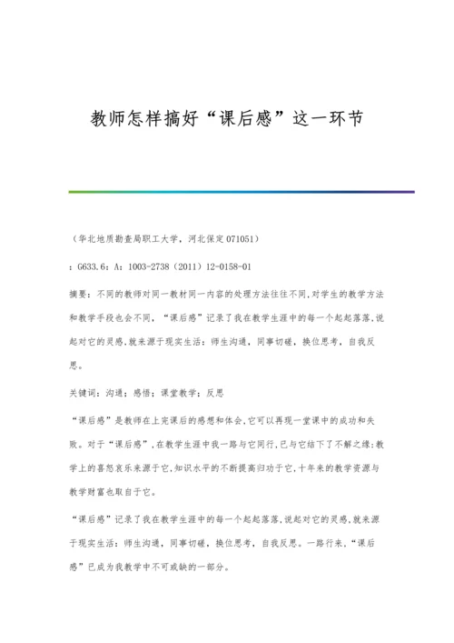 教师怎样搞好课后感这一环节.docx