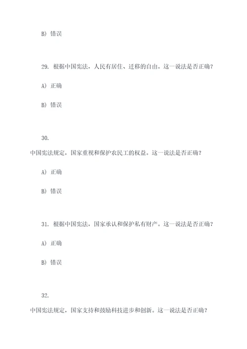宪法知识答题选择题