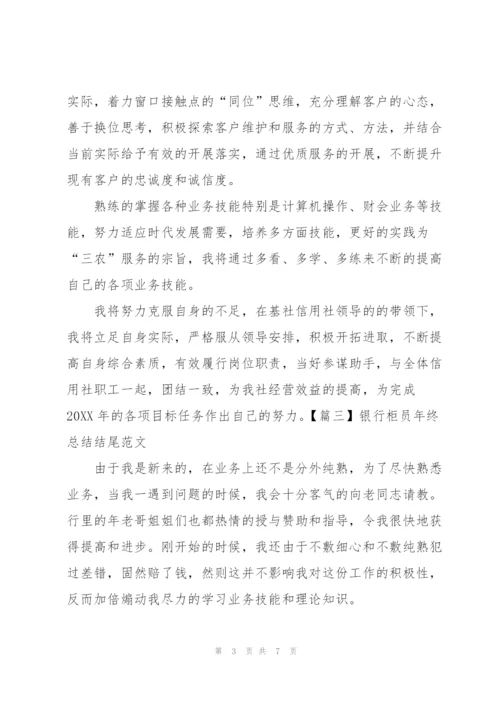 银行柜员年终总结结尾范文.docx