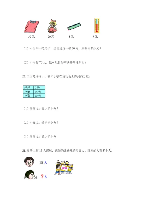 一年级下册数学解决问题100道（能力提升）.docx