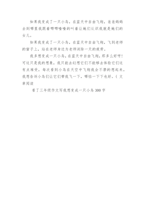 三年级作文写我想变成一只小鸟300字.docx