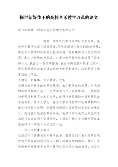 探讨新媒体下的高校音乐教学改革的论文.docx