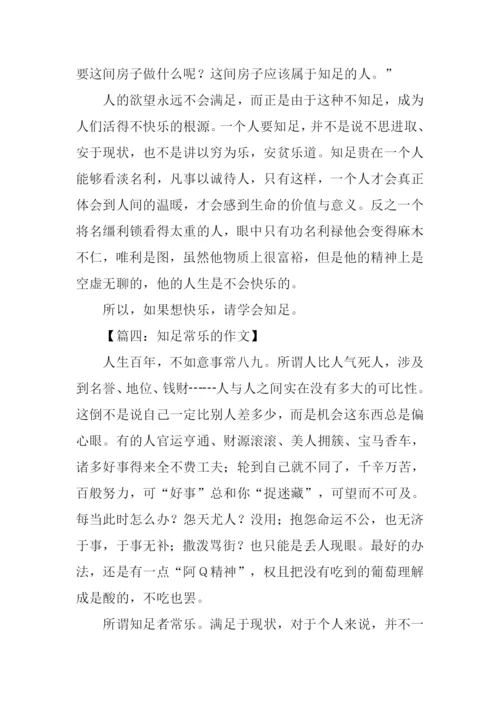 知足常乐的作文.docx