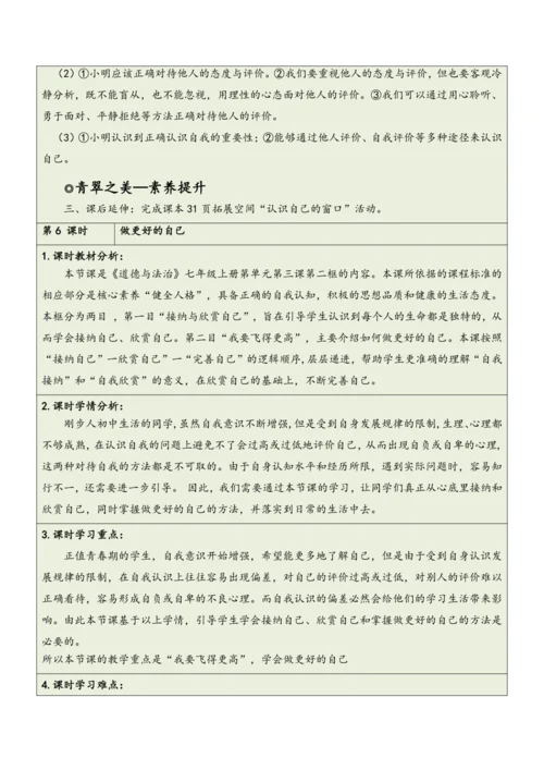 【大单元整体教学】道德与法治七年级上册第一单元《成长的节拍》单元教学规划+课时教案（共6课时）