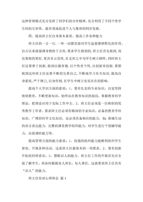 关于班主任培训心得体会合集5篇.docx