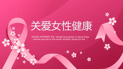 粉色唯美关爱女性健康讲座PPT