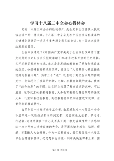 学习十八届三中全会心得体会 (10).docx