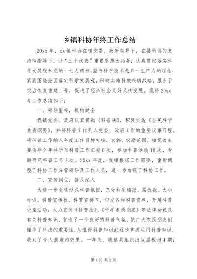 乡镇科协年终工作总结.docx