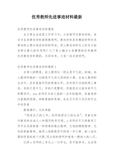 优秀教师先进事迹材料最新.docx