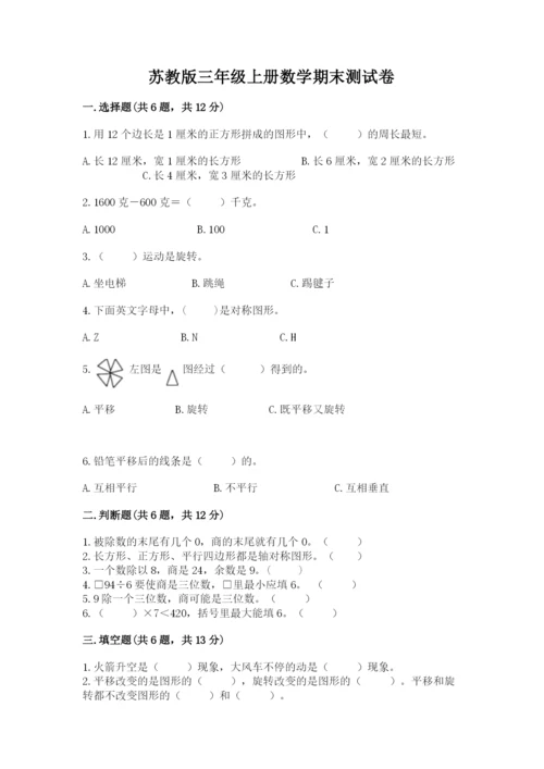 苏教版三年级上册数学期末测试卷含答案（典型题）.docx