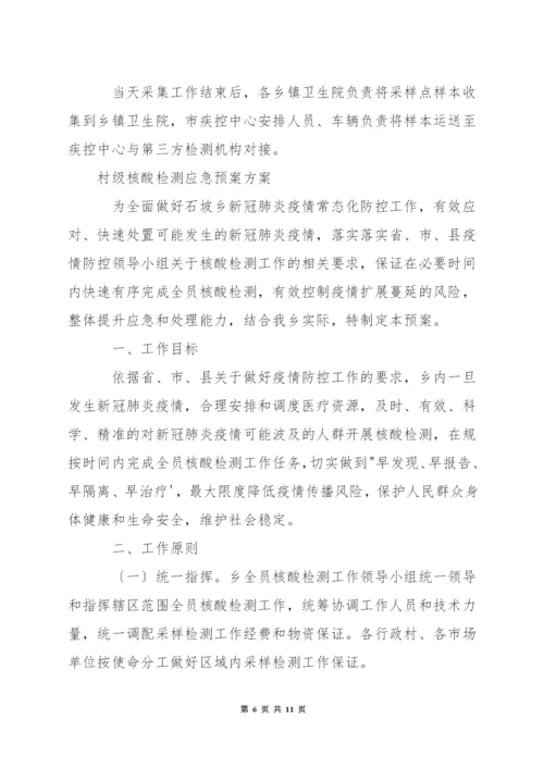 村级核酸检测应急预案方案.docx