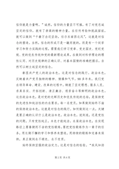 学习“讲政治、有信念”心得体会 (4).docx