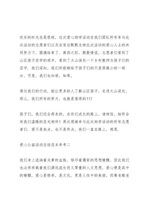 爱心公益活动总结范本参考.docx