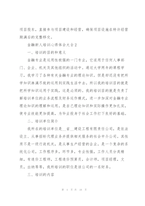 金融新人培训心得体会大全.docx