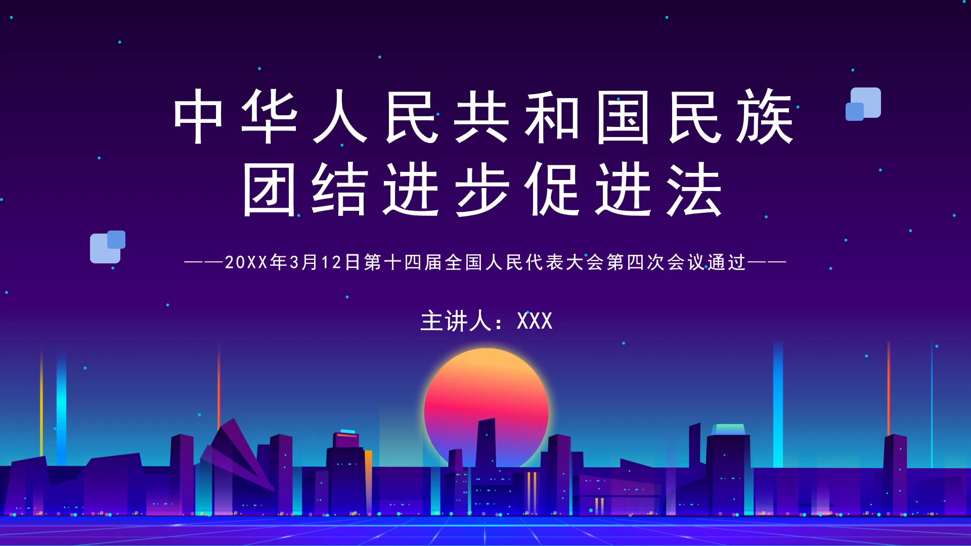 全文学习2026年3月12日印发民族团结进步促进法PPT课件