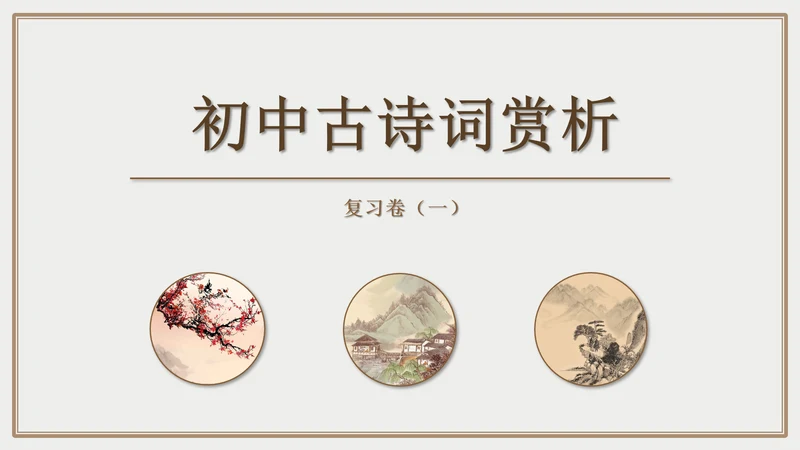 初中古诗词赏析PPT教学课件