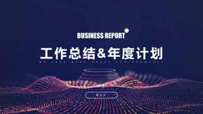 云计算科技科幻商务计划通用PPT模板