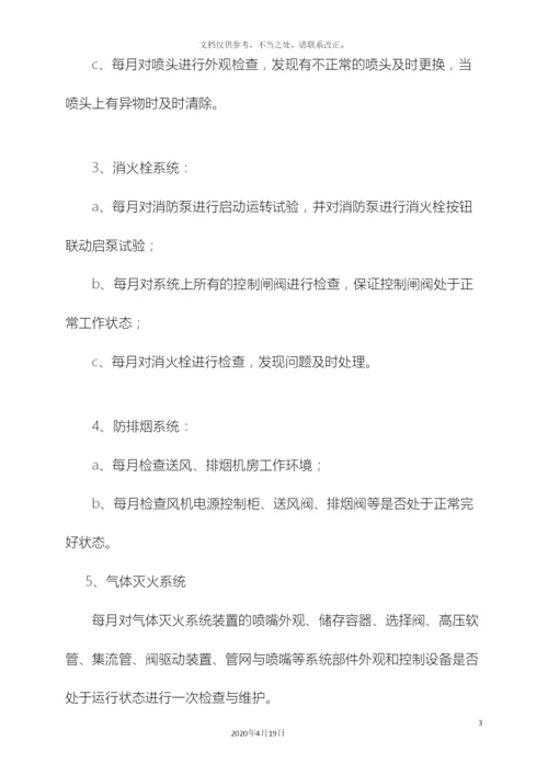 住宅小区消防维保方案.docx