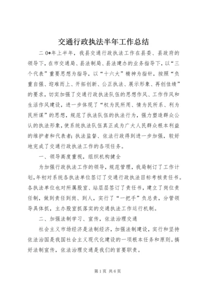 交通行政执法半年工作总结.docx