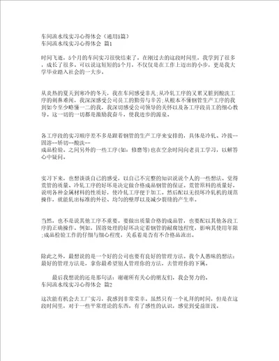 车间流水线实习心得体会通用5篇