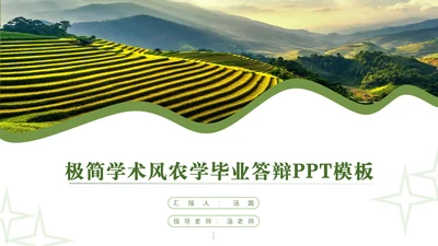 极简学术风农学毕业答辩通用PPT模板