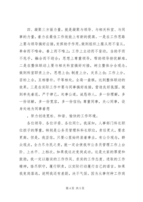 劳动人事科长的竞职演说稿.docx