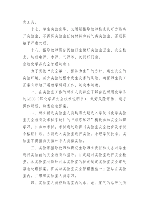 危险化学品安全管理制度.docx