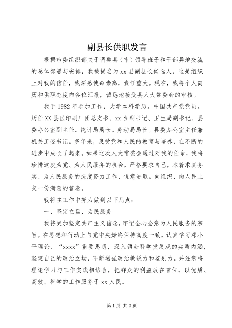 副县长供职发言 (2).docx