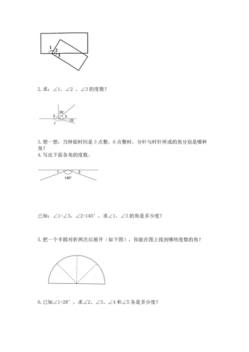 北京版四年级上册数学第四单元 线与角 测试卷附参考答案【完整版】.docx
