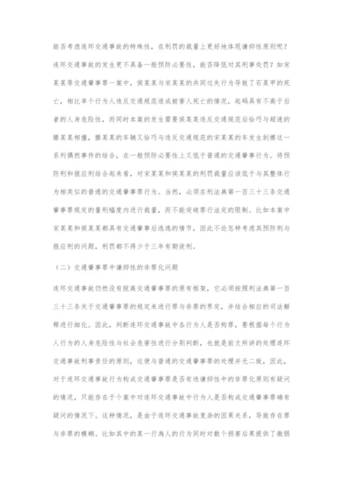 连环交通事故刑法问题分析.docx