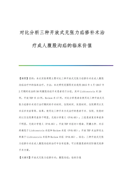 对比分析三种开放式无张力疝修补术治疗成人腹股沟疝的临床价值.docx