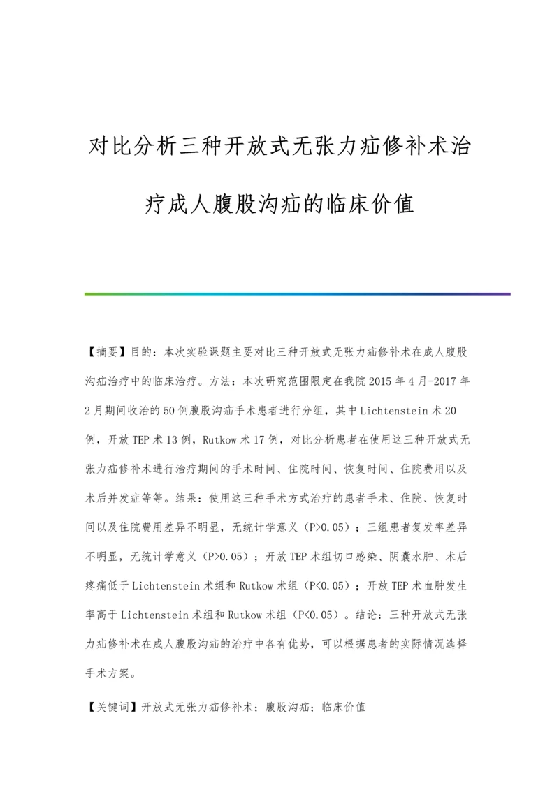 对比分析三种开放式无张力疝修补术治疗成人腹股沟疝的临床价值.docx