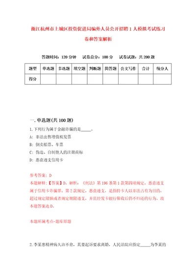 浙江杭州市上城区投资促进局编外人员公开招聘1人模拟考试练习卷和答案解析第1期