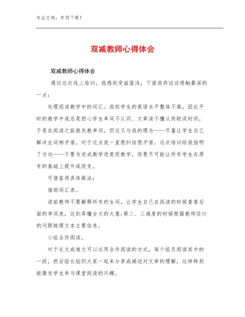 2023双减教师心得体会优选例文20篇.docx