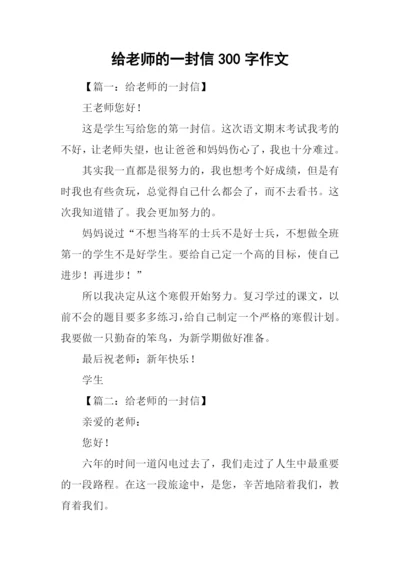 给老师的一封信300字作文.docx