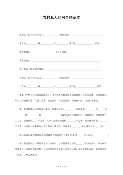 农村私人房屋买卖合同