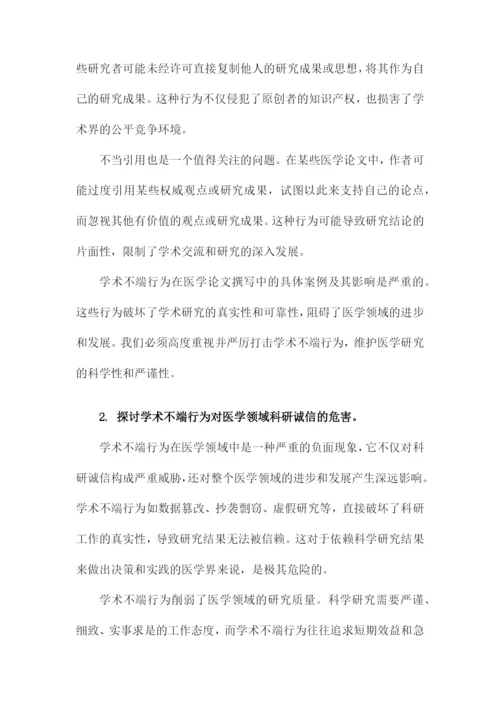 医学论文的撰写与学术不端行为分析.docx