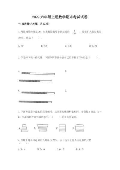 2022六年级上册数学期末考试试卷及答案（基础+提升）.docx