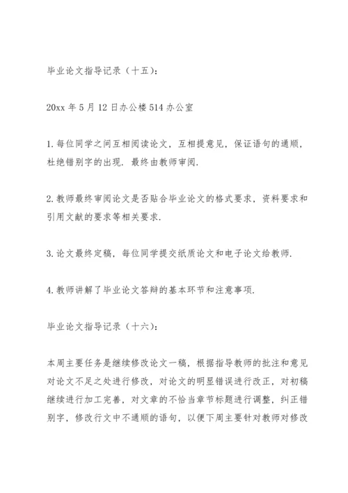 毕业论文教师指导记录三篇.docx