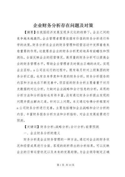 企业财务分析存在问题及对策.docx