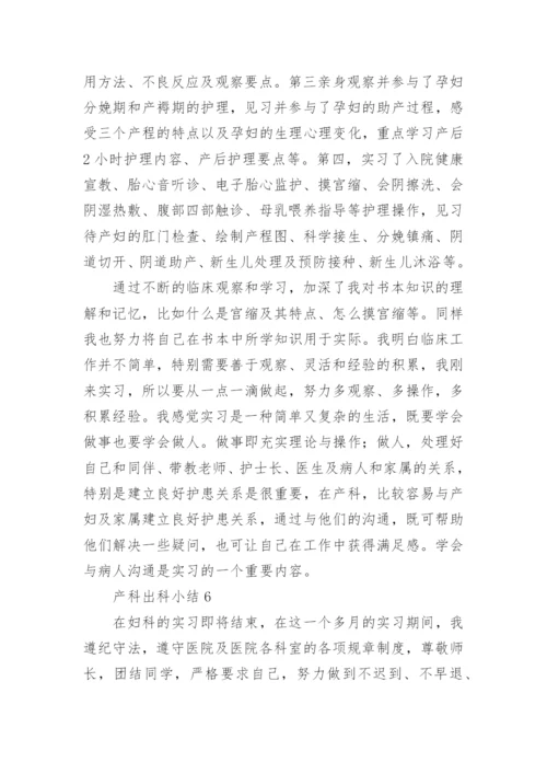 产科出科小结.docx