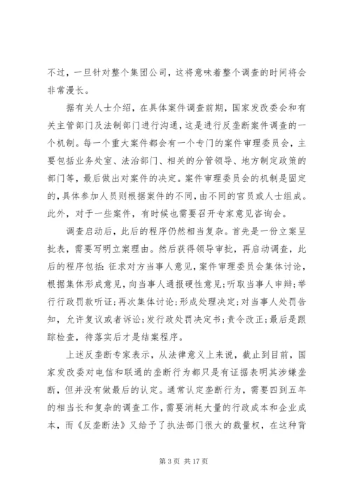 发改委未中止反垄断调查电信本周或出整改细则.docx